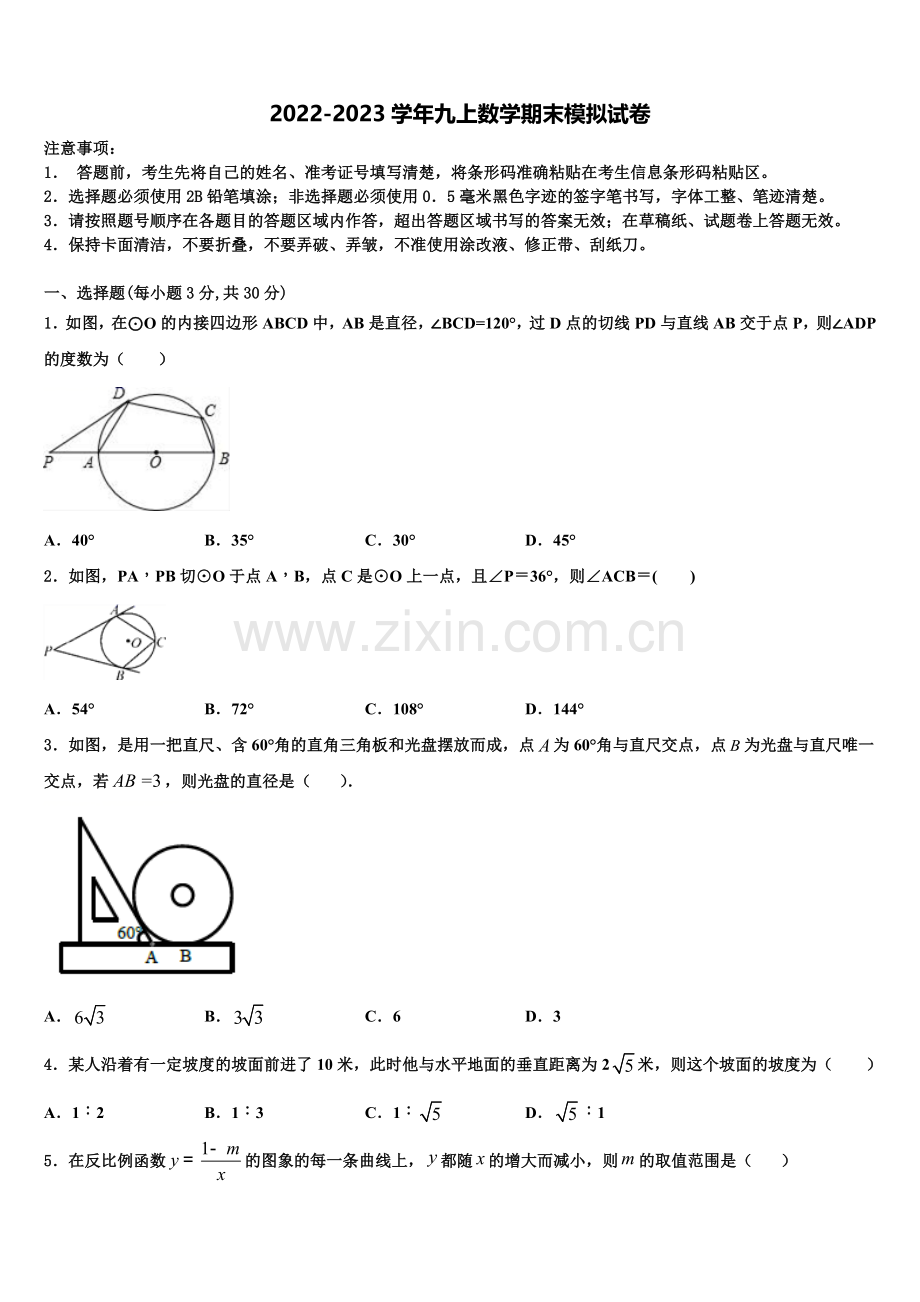 2022年江苏省无锡市长泾片数学九年级第一学期期末学业质量监测模拟试题含解析.doc_第1页