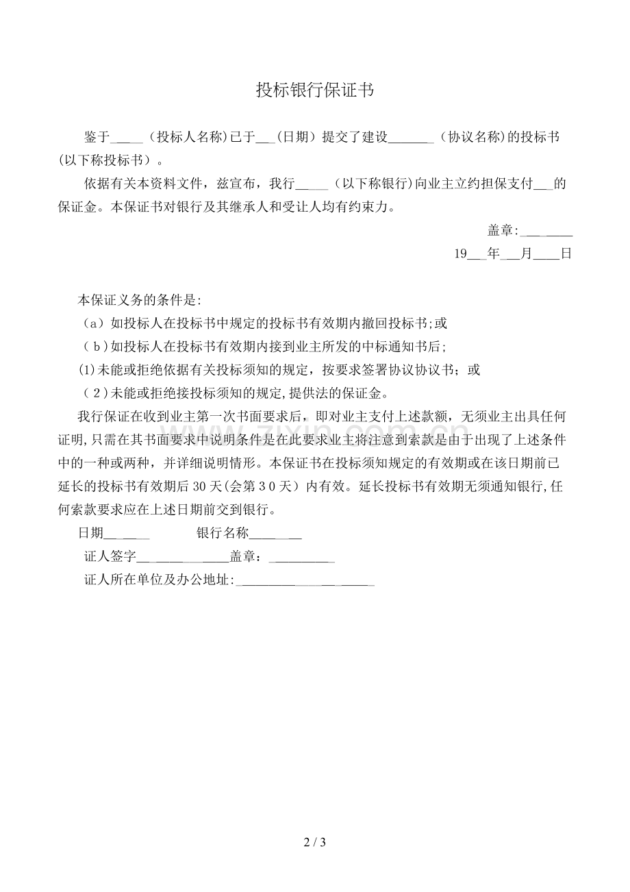 投标银行保证书模版.doc_第2页