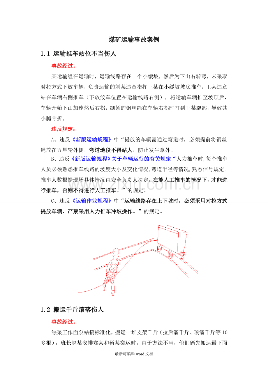 煤矿运输事故案例.doc_第1页