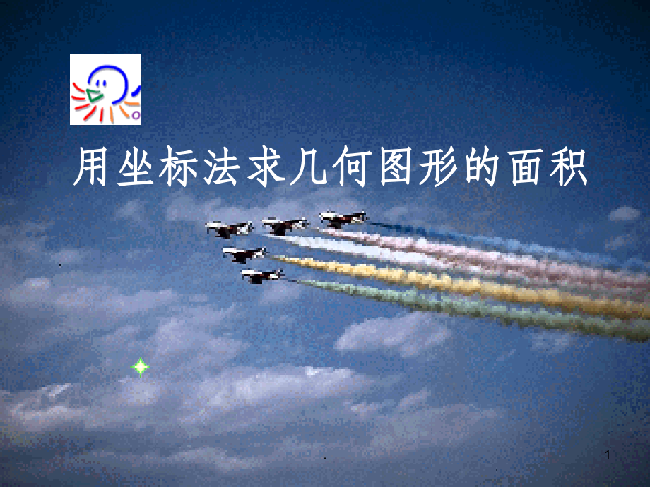 平面直角坐标系中图形的面积完整.ppt_第1页