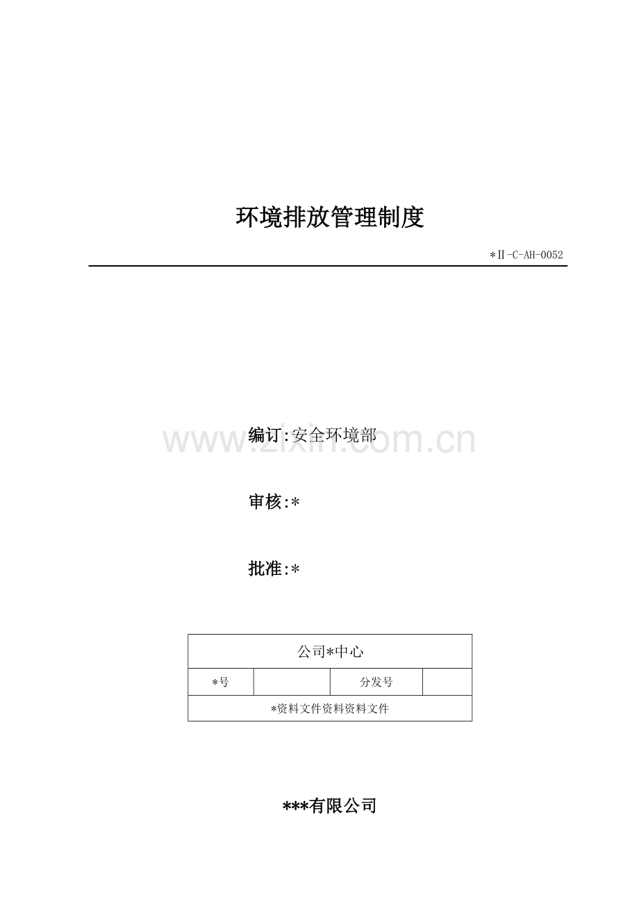 生物科技公司环境排放管理制度模版.doc_第1页