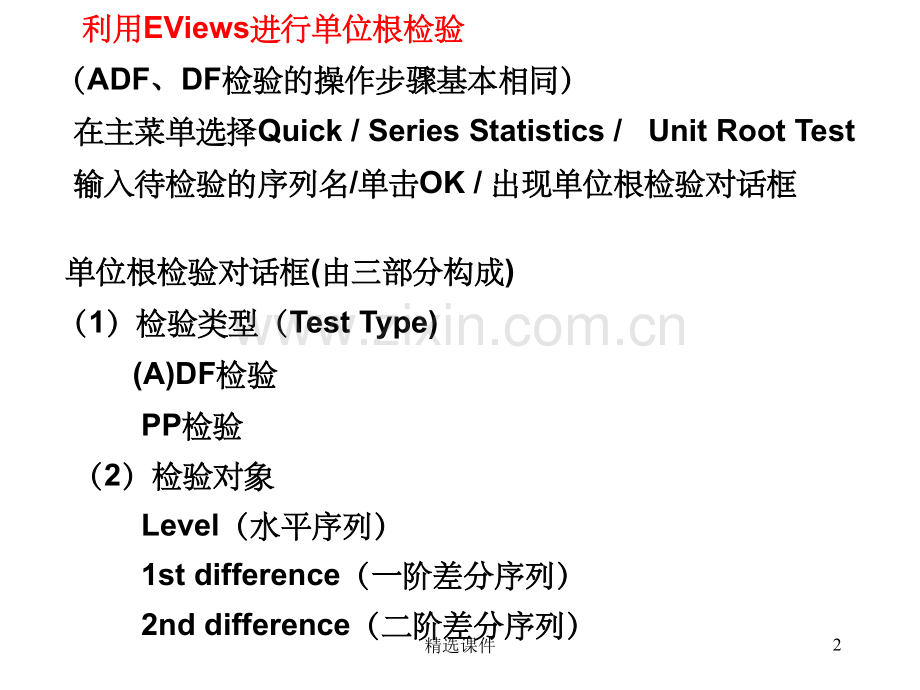 单位根检验操作.ppt_第2页