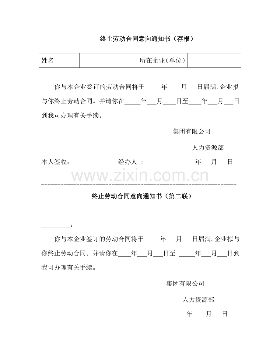 公司终止劳动合同意向书(空)1模版.doc_第1页