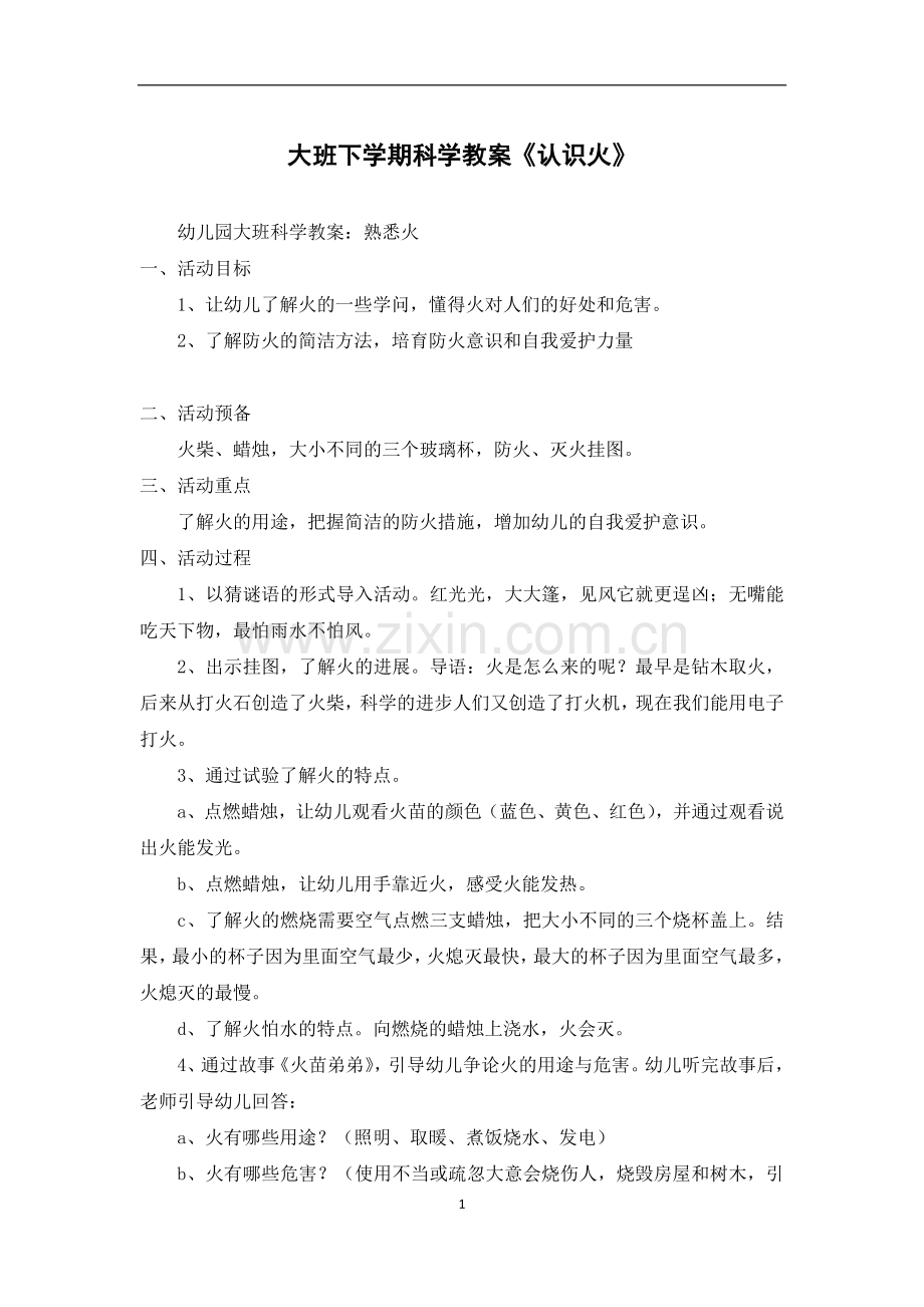 大班下学期科学教案《认识火》.docx_第1页