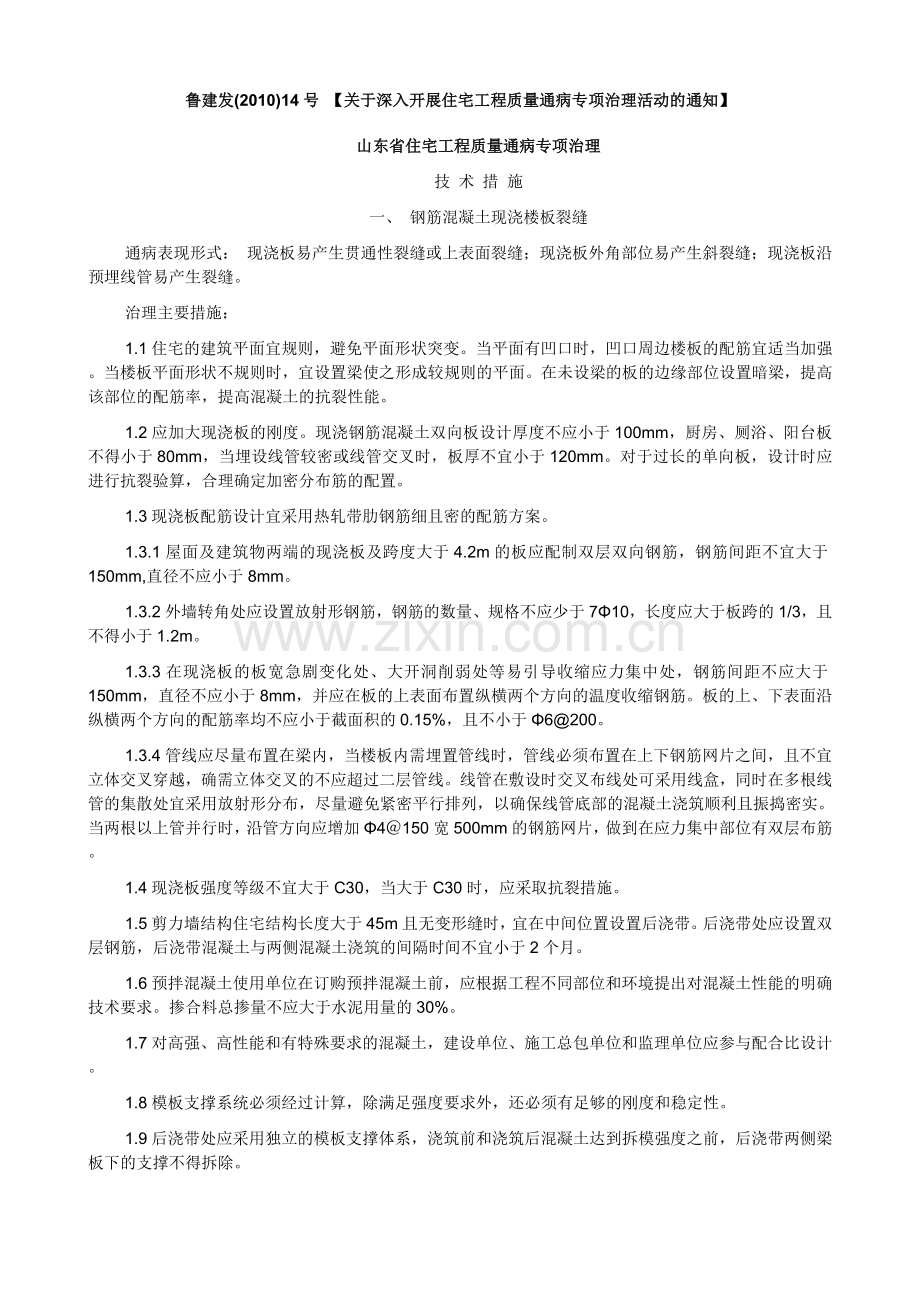 2010.14号文通病治理.doc_第1页