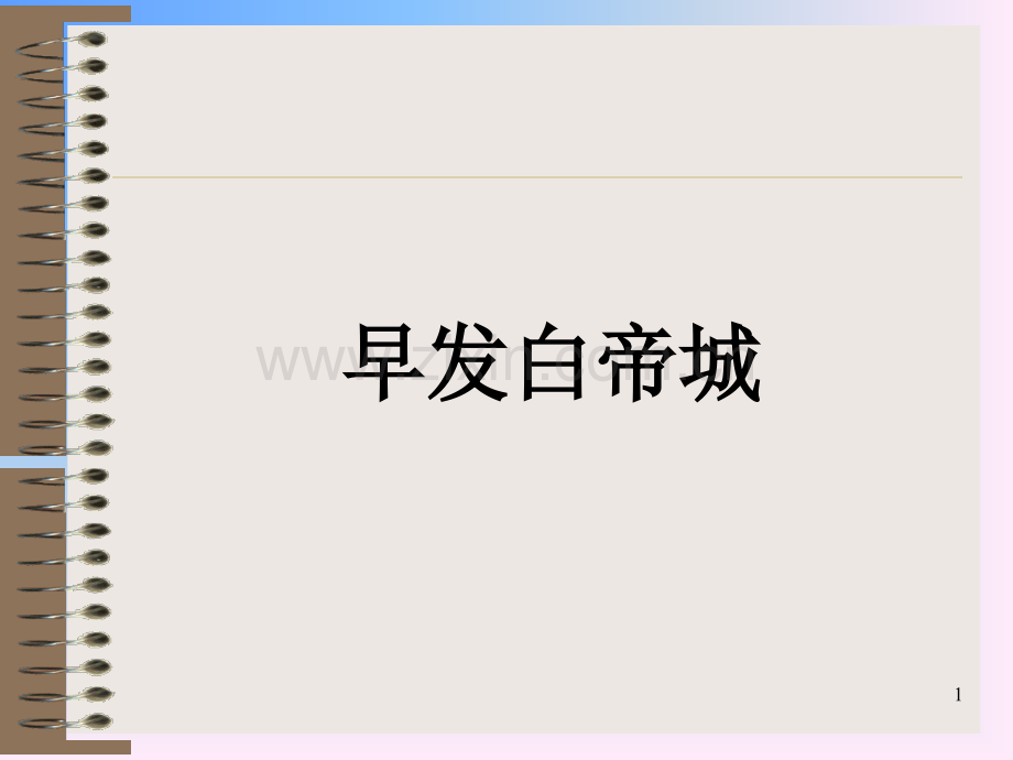 早发白帝城p.ppt_第1页