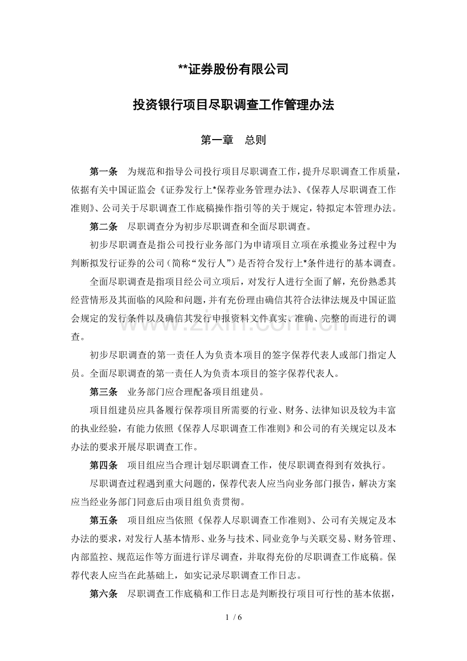 证券股份有限公司投行项目尽职调查工作管理办法模版.doc_第1页