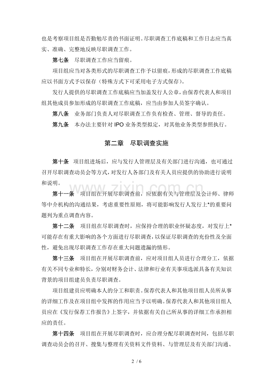 证券股份有限公司投行项目尽职调查工作管理办法模版.doc_第2页