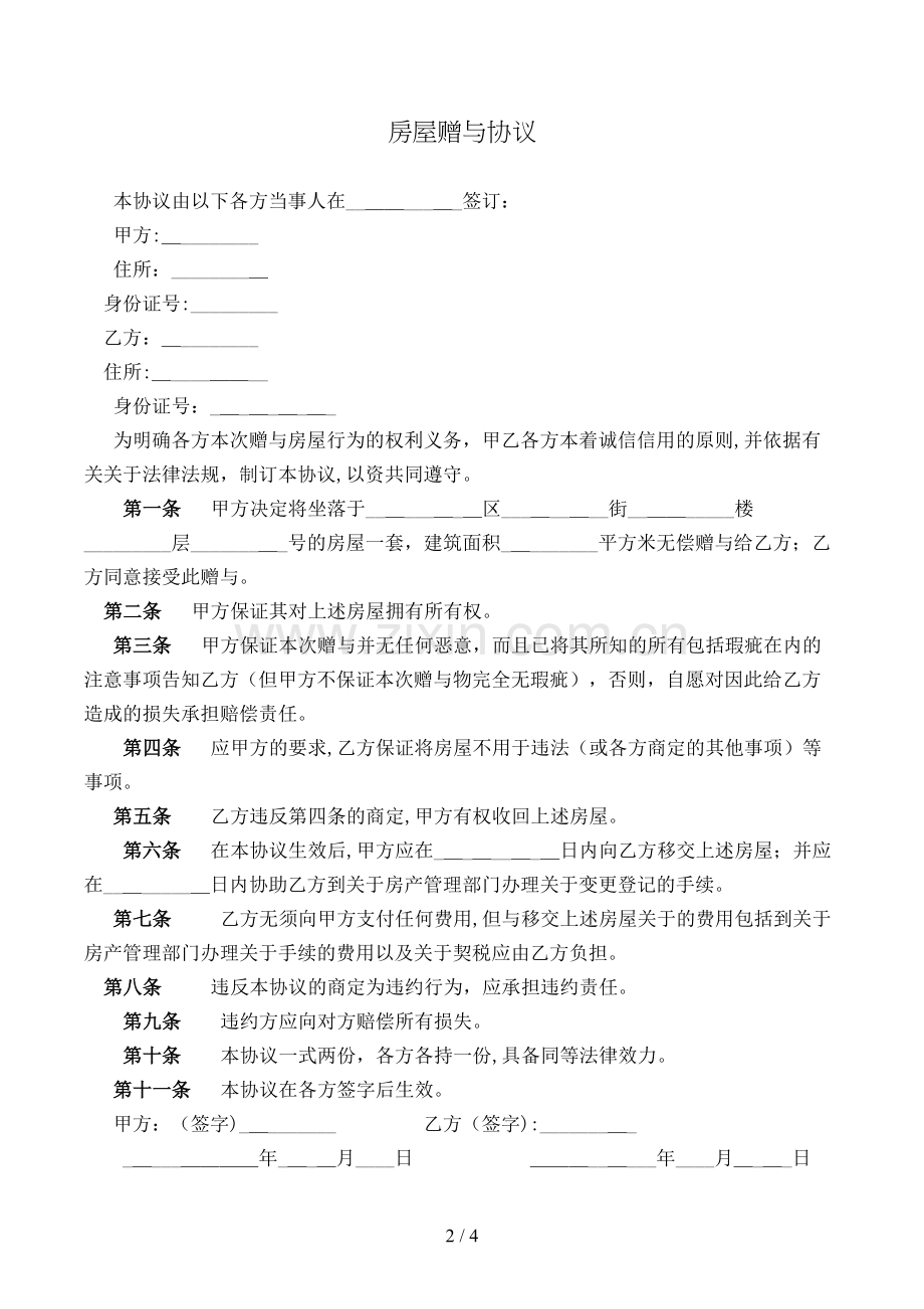 房屋赠与合同模版.doc_第2页