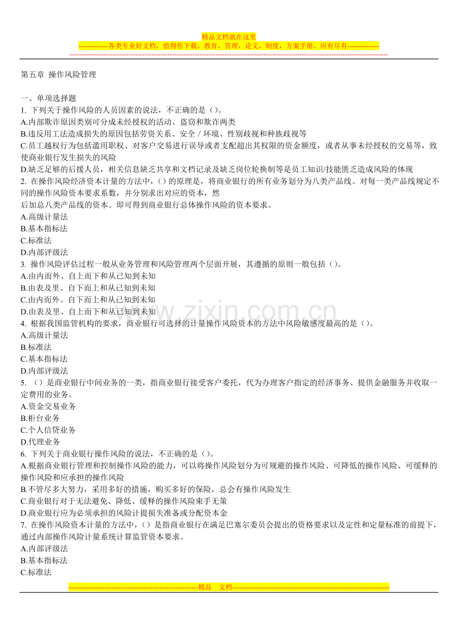 操作风险管理-练习题含答案及分析.doc_第1页