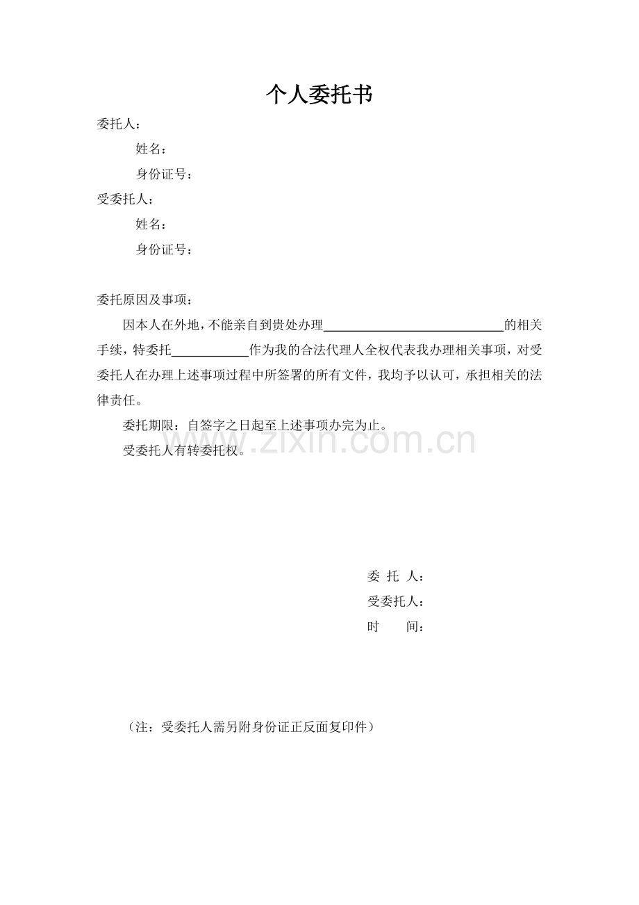 个人委托书.docx_第1页
