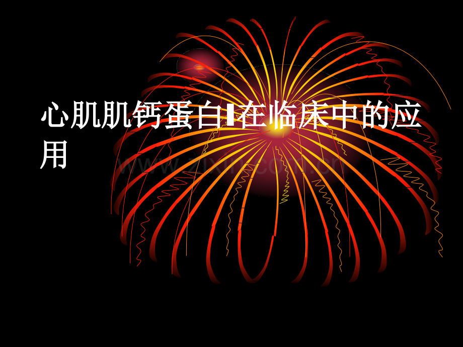 心肌肌钙蛋白I在.ppt_第1页
