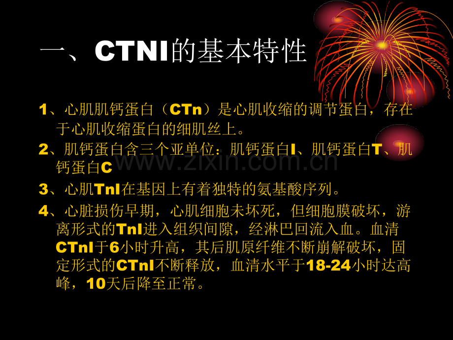 心肌肌钙蛋白I在.ppt_第2页
