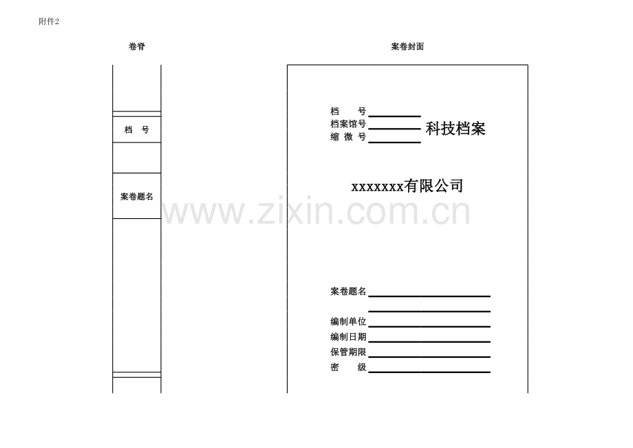 工程公司科技档案封面.xlsx_第1页