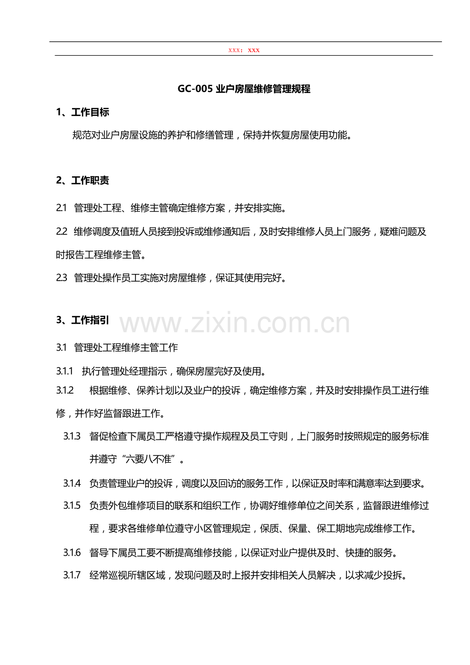 物业管理公司业户房屋维修管理规程模版.docx_第1页