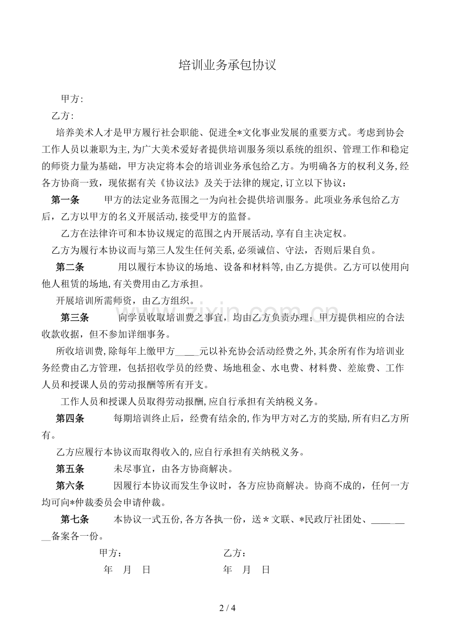 培训业务承包协议模版.doc_第2页