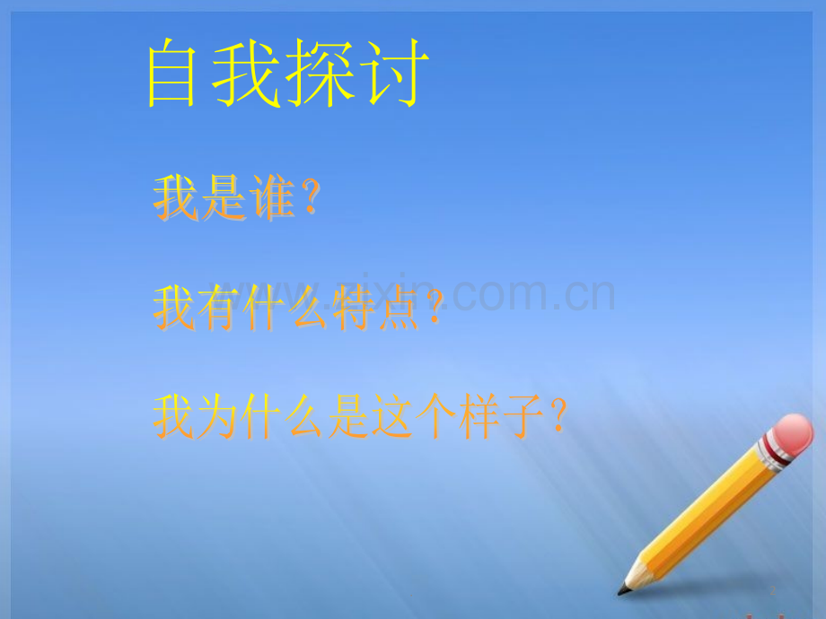 大学生自我意识分析.ppt_第2页