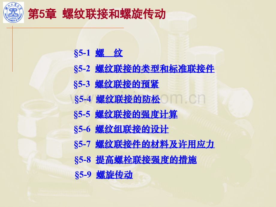 螺纹联接的强度计算.ppt_第1页
