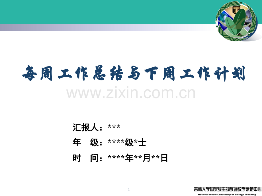 研究生每周工作总结与下周工作计划.ppt_第1页