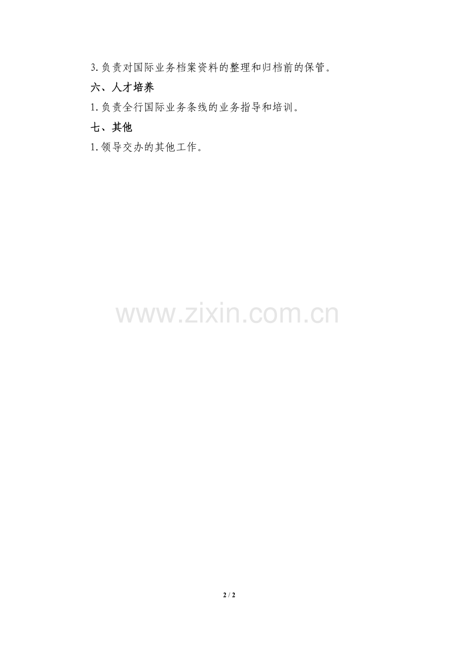 银行工作职责模版.国际业务中心.doc_第2页