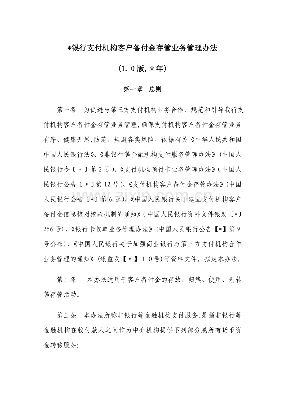 银行支付机构客户备付金存管业务管理办法模版.doc_第1页