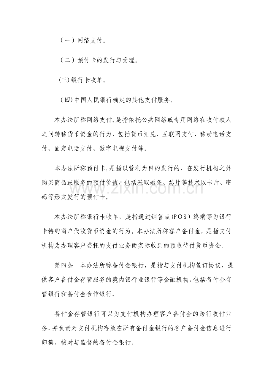 银行支付机构客户备付金存管业务管理办法模版.doc_第2页