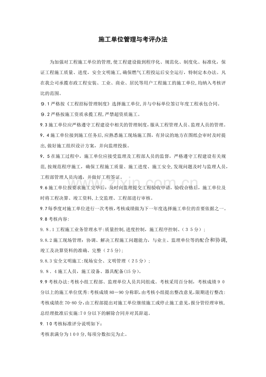 房地产公司施工单位管理与考评办法模版.docx_第1页