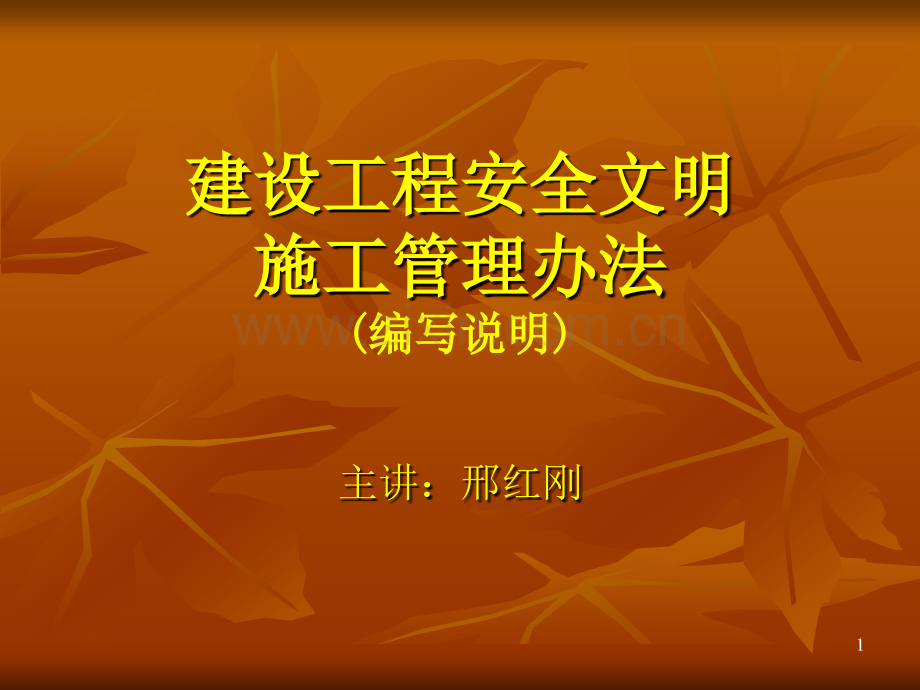 建设工程安全文明施工管理办法.ppt_第1页