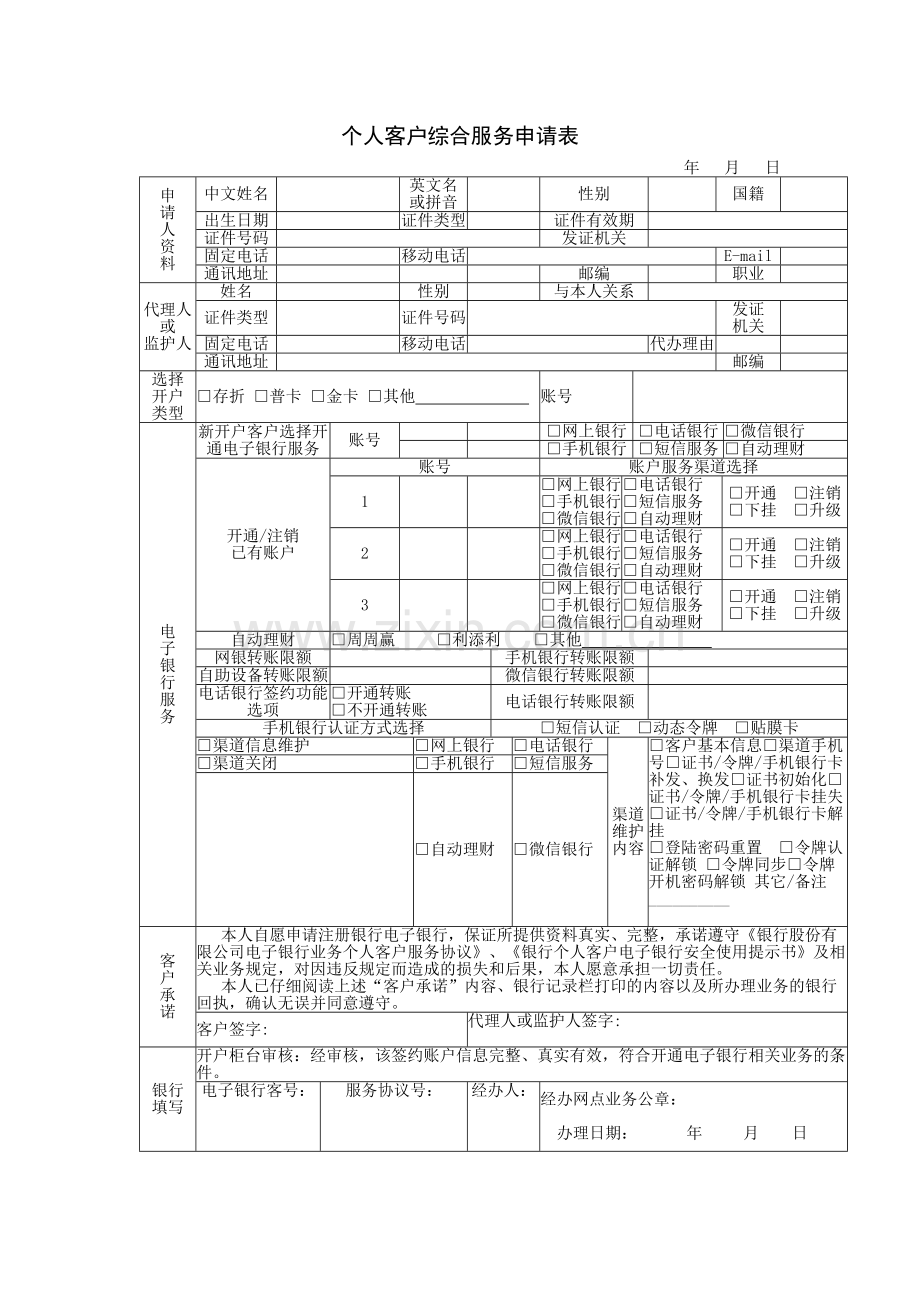 个人客户综合服务申请表模版.docx_第1页