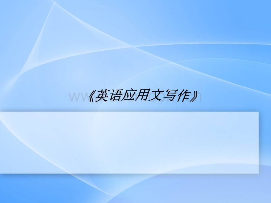 英语写作基础知识.ppt_第1页
