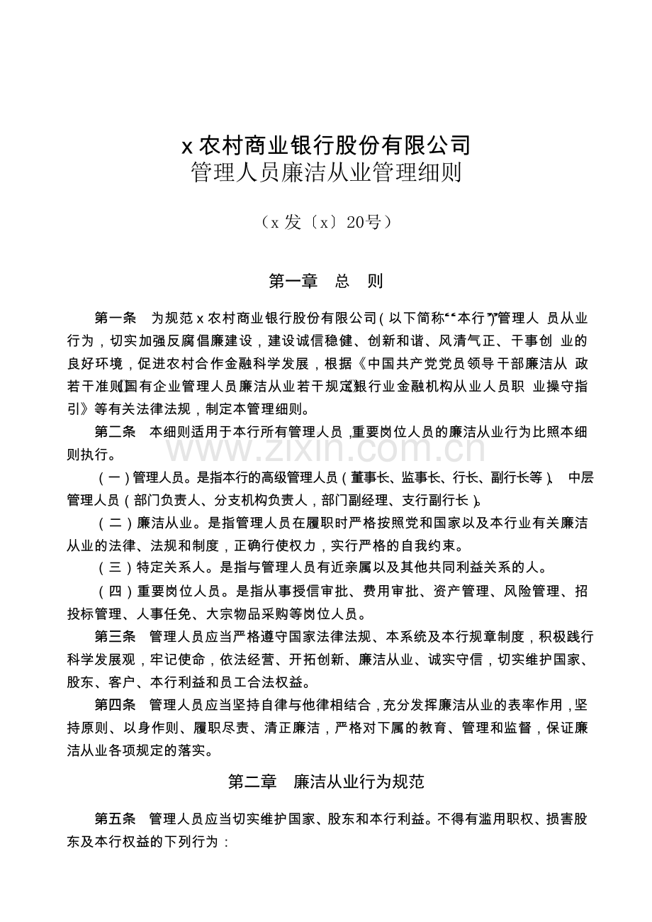 模版.农村商业银行股份有限公司管理人员廉洁从业管理细则.docx_第1页
