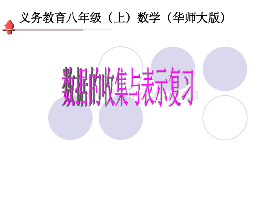数据的收集与表示.ppt_第1页