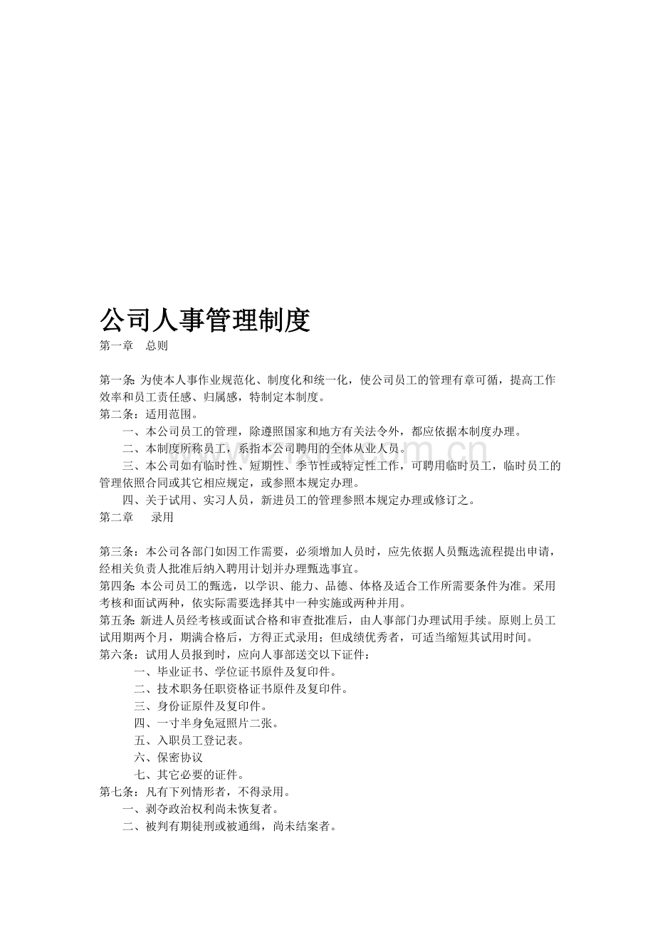 公司人事管理制度范本(2016).doc_第1页