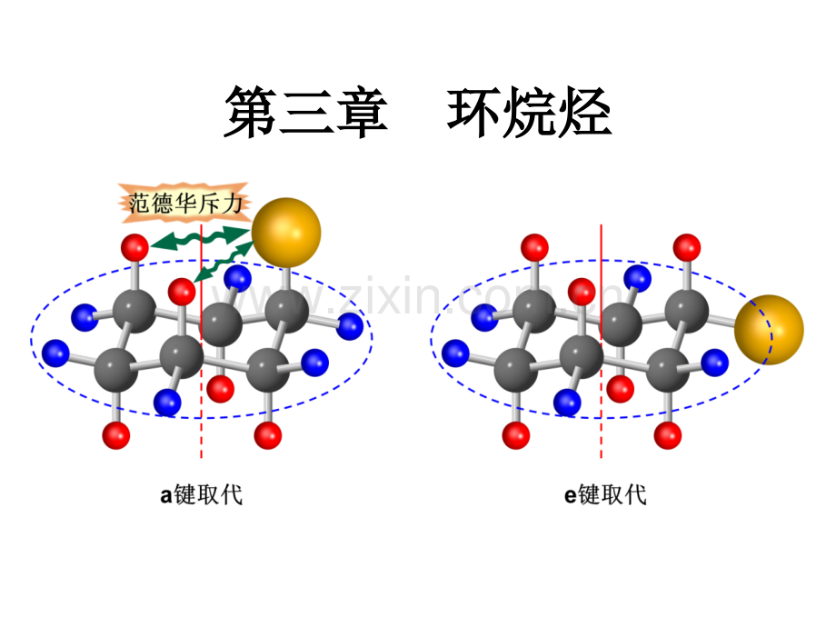胡宏纹第四版有机化学-第三章-环烷烃(上下).ppt_第1页