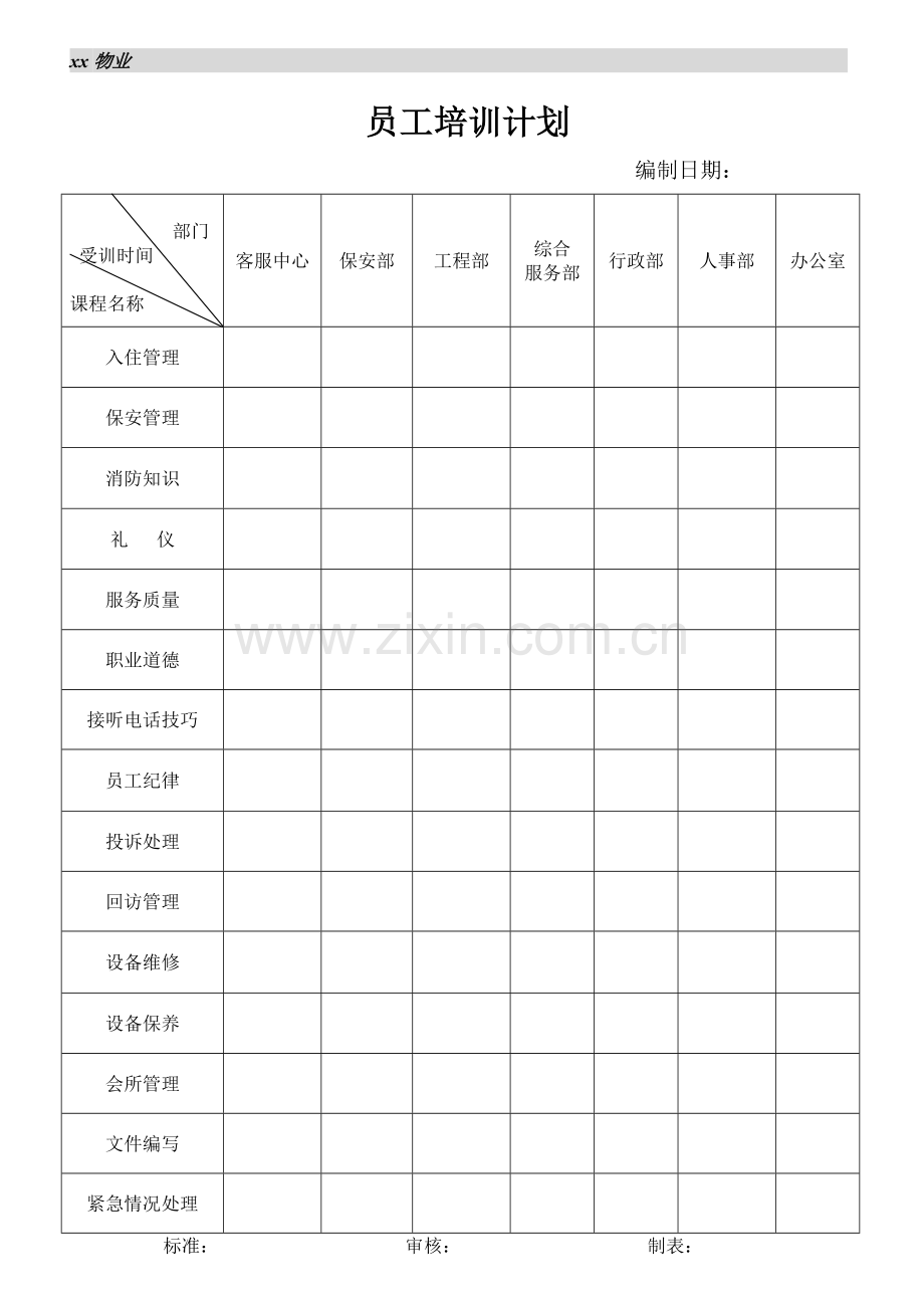 物业公司员工培训计划.doc_第1页
