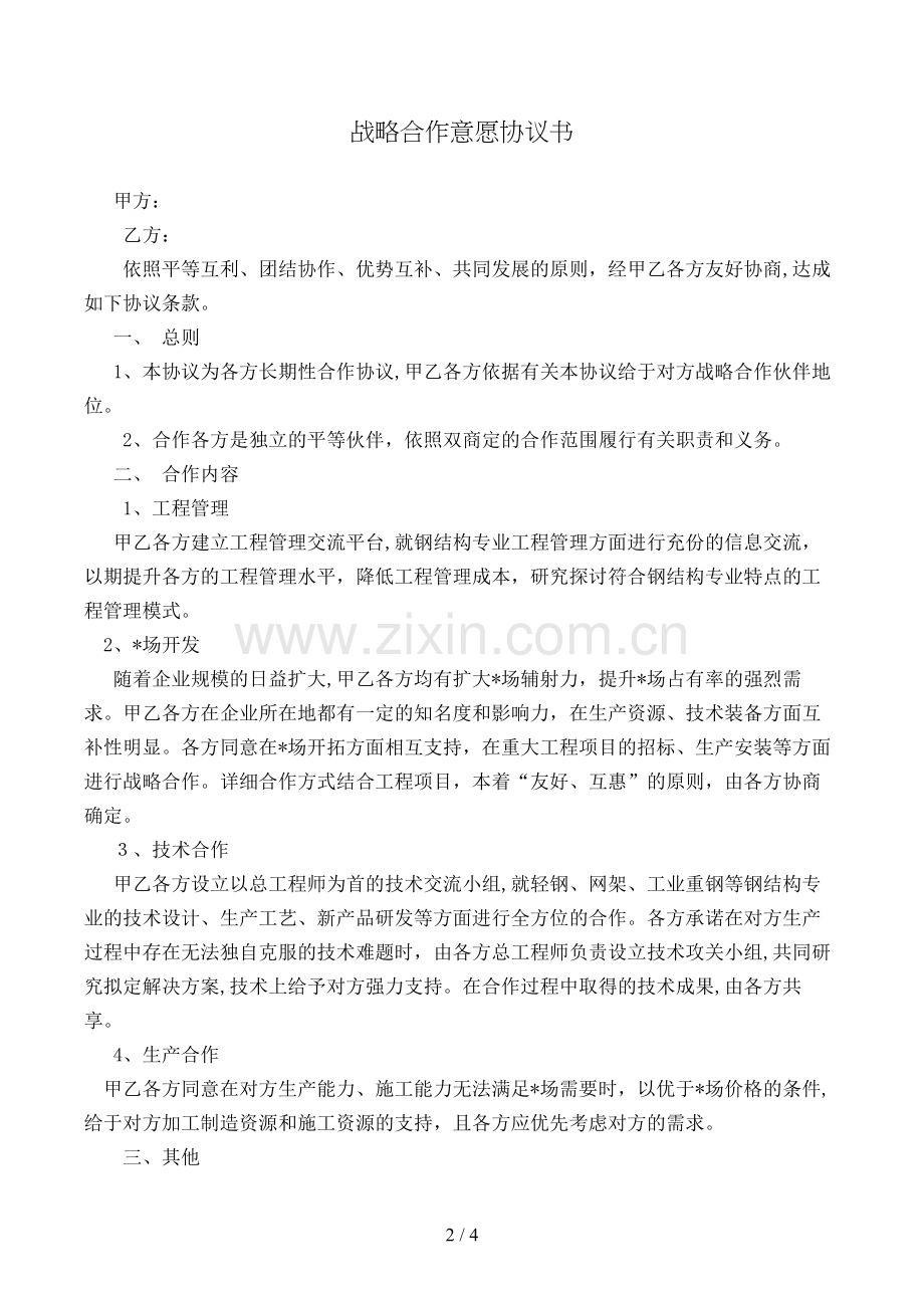 战略合作框架协议书模版.doc_第2页