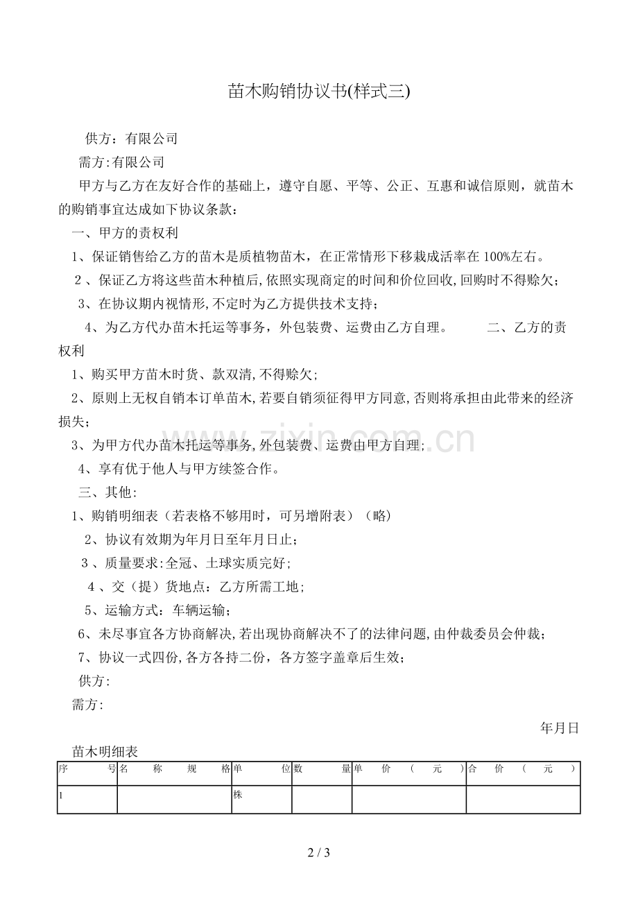 苗木购销合同书(样式三)模版.doc_第2页