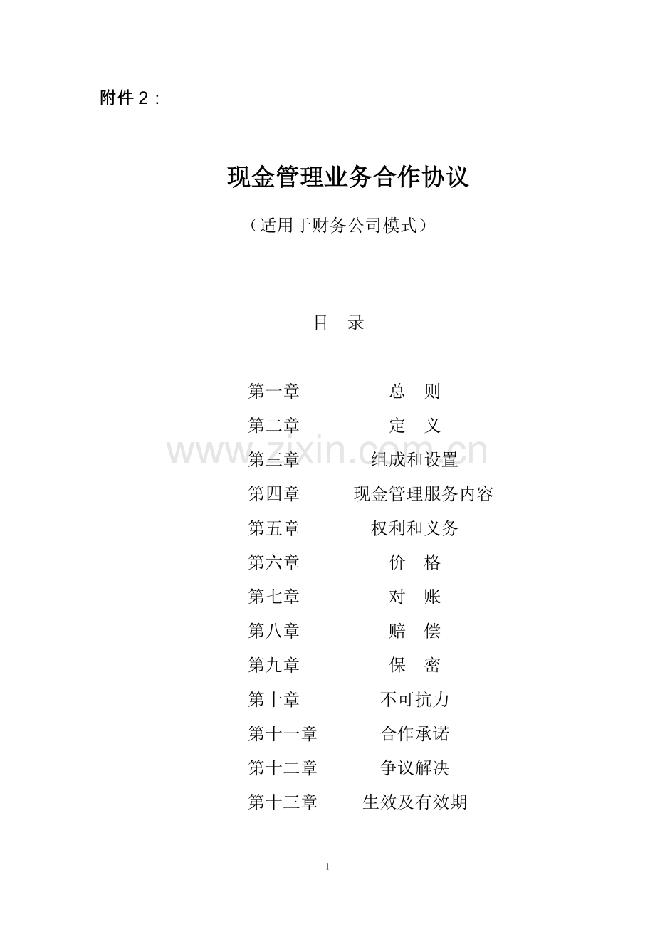 银行现金管理业务合作协议(适用于财务公司模式)模版.doc_第1页