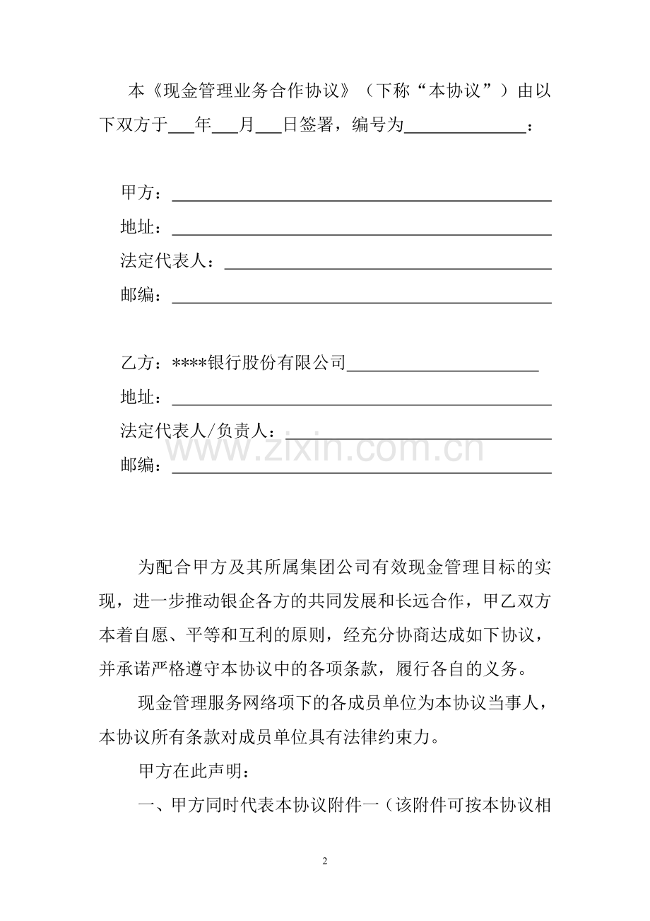 银行现金管理业务合作协议(适用于财务公司模式)模版.doc_第2页