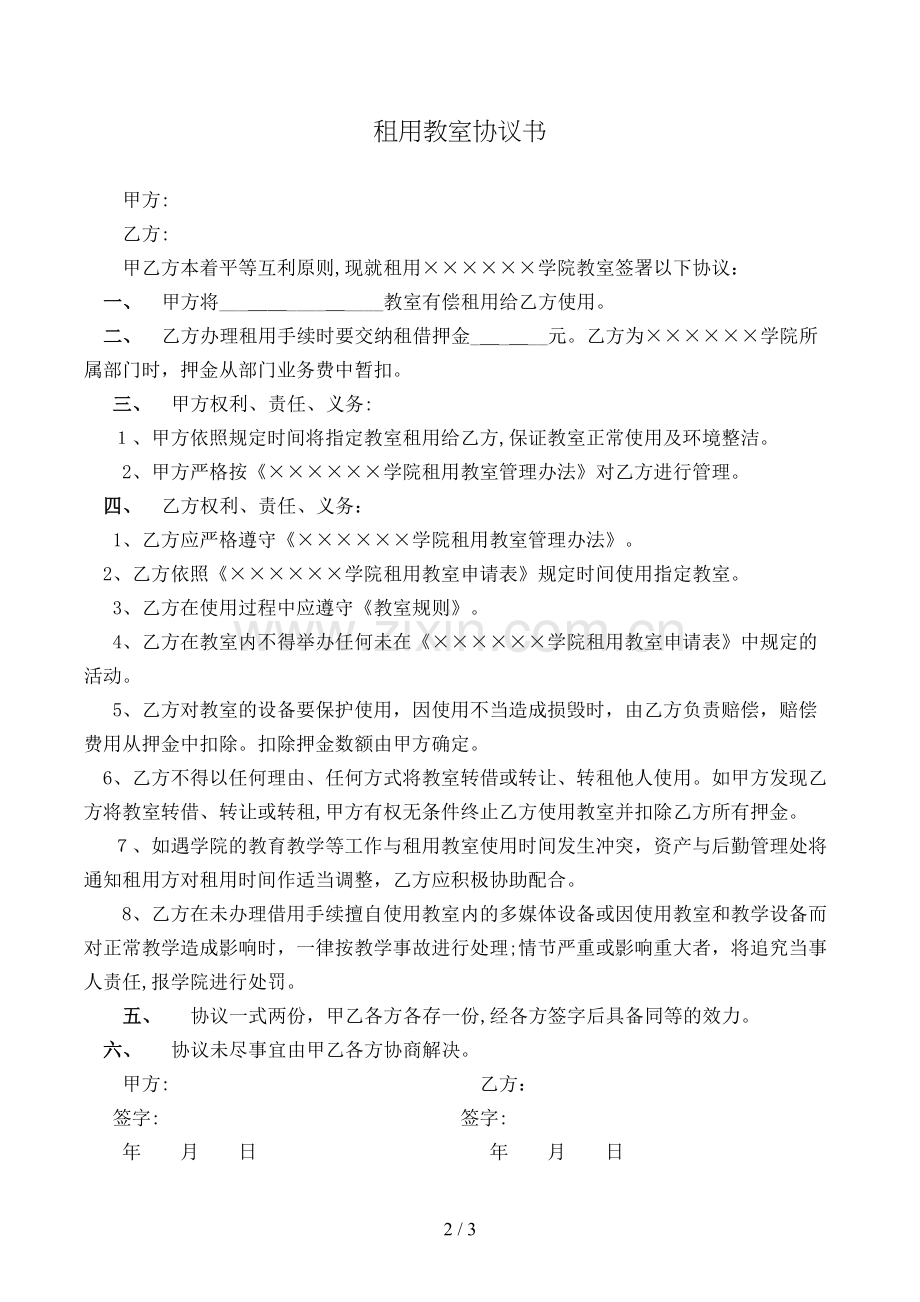 租用教室协议书模版.doc_第2页