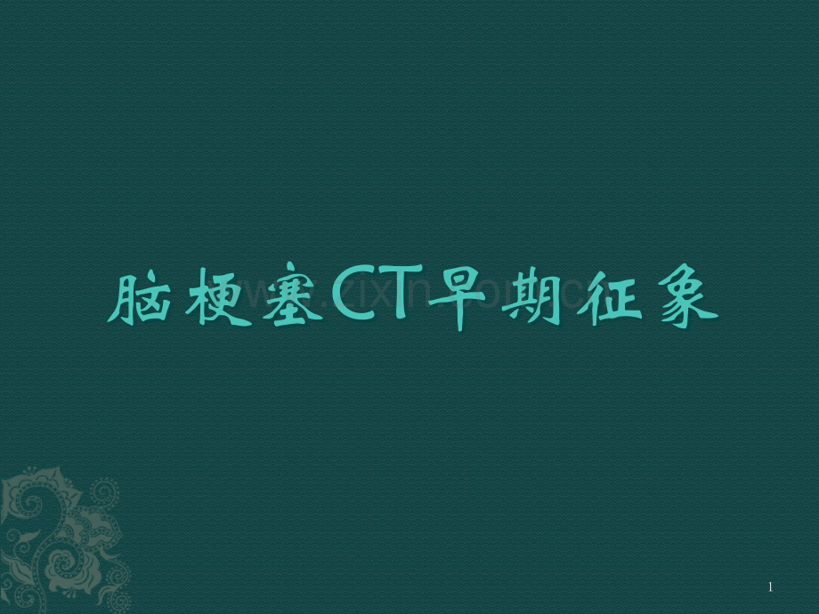 脑梗塞CT早期征象9.ppt_第1页