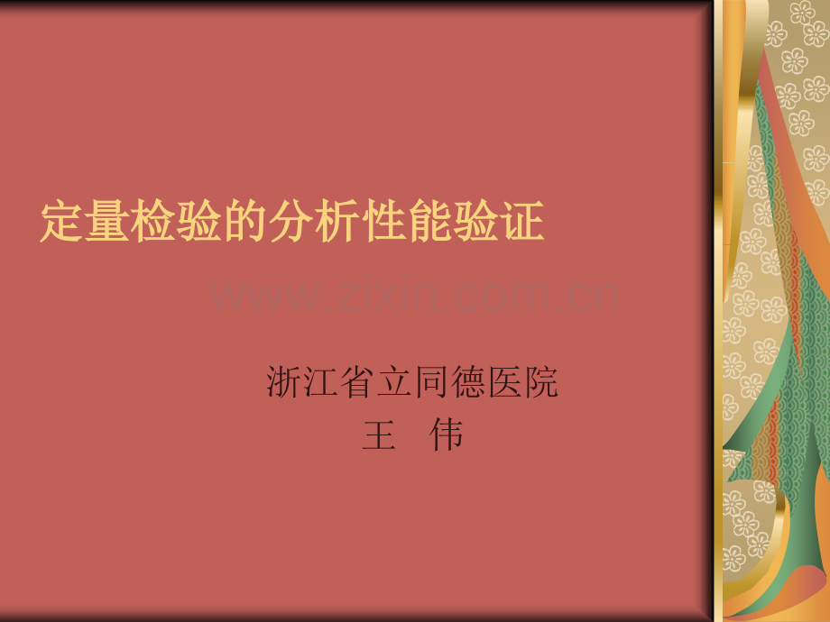 定量检验的分析性能验证.ppt_第1页