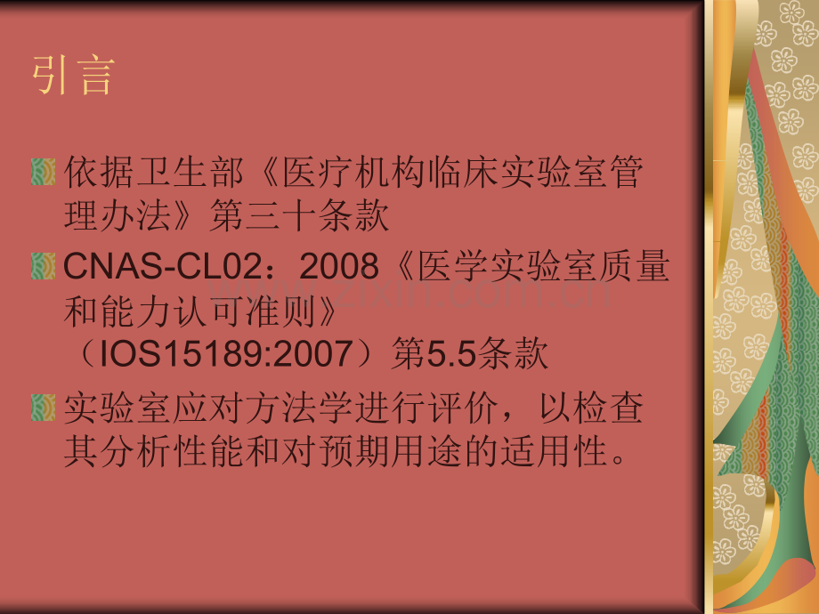 定量检验的分析性能验证.ppt_第2页