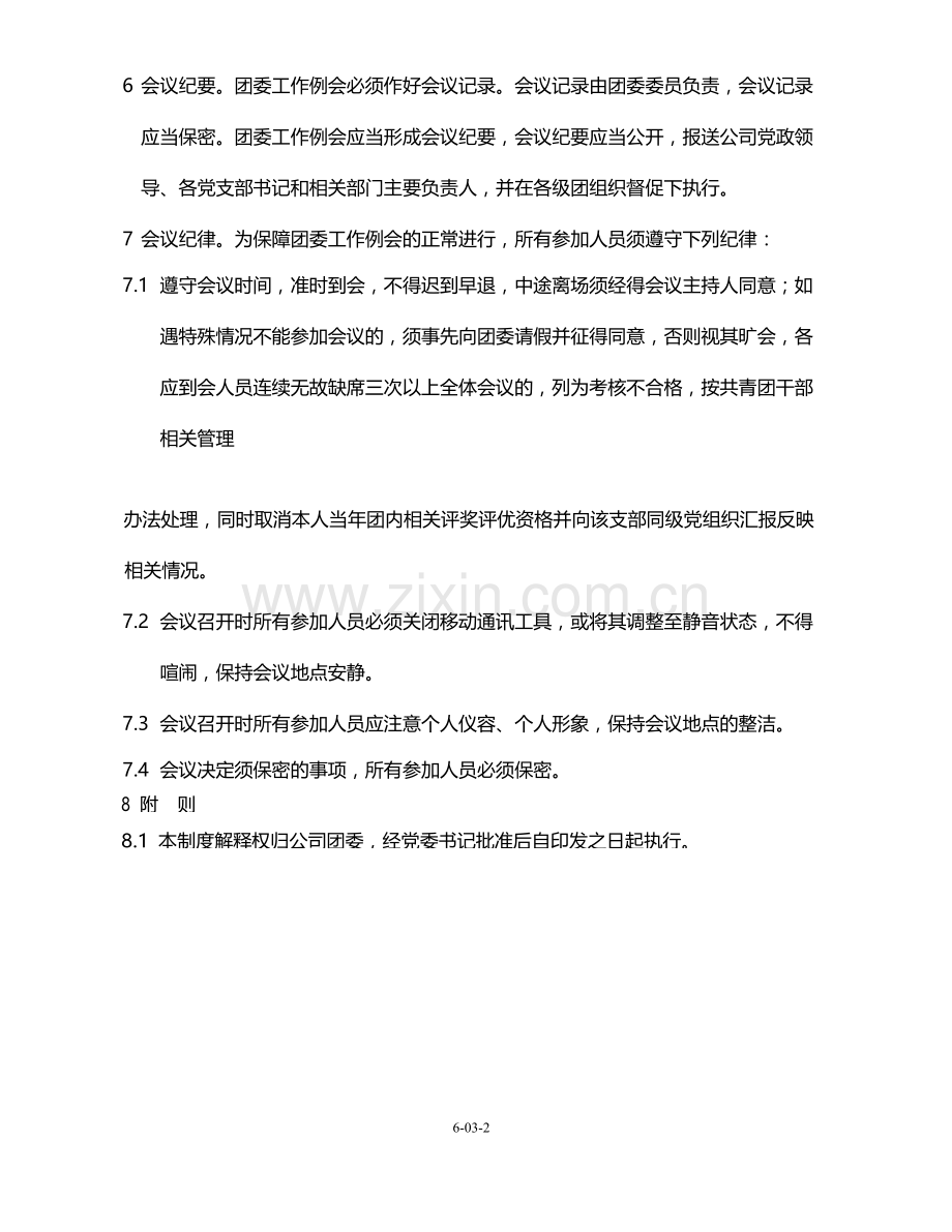 国有企业团委例会制度模版.docx_第2页