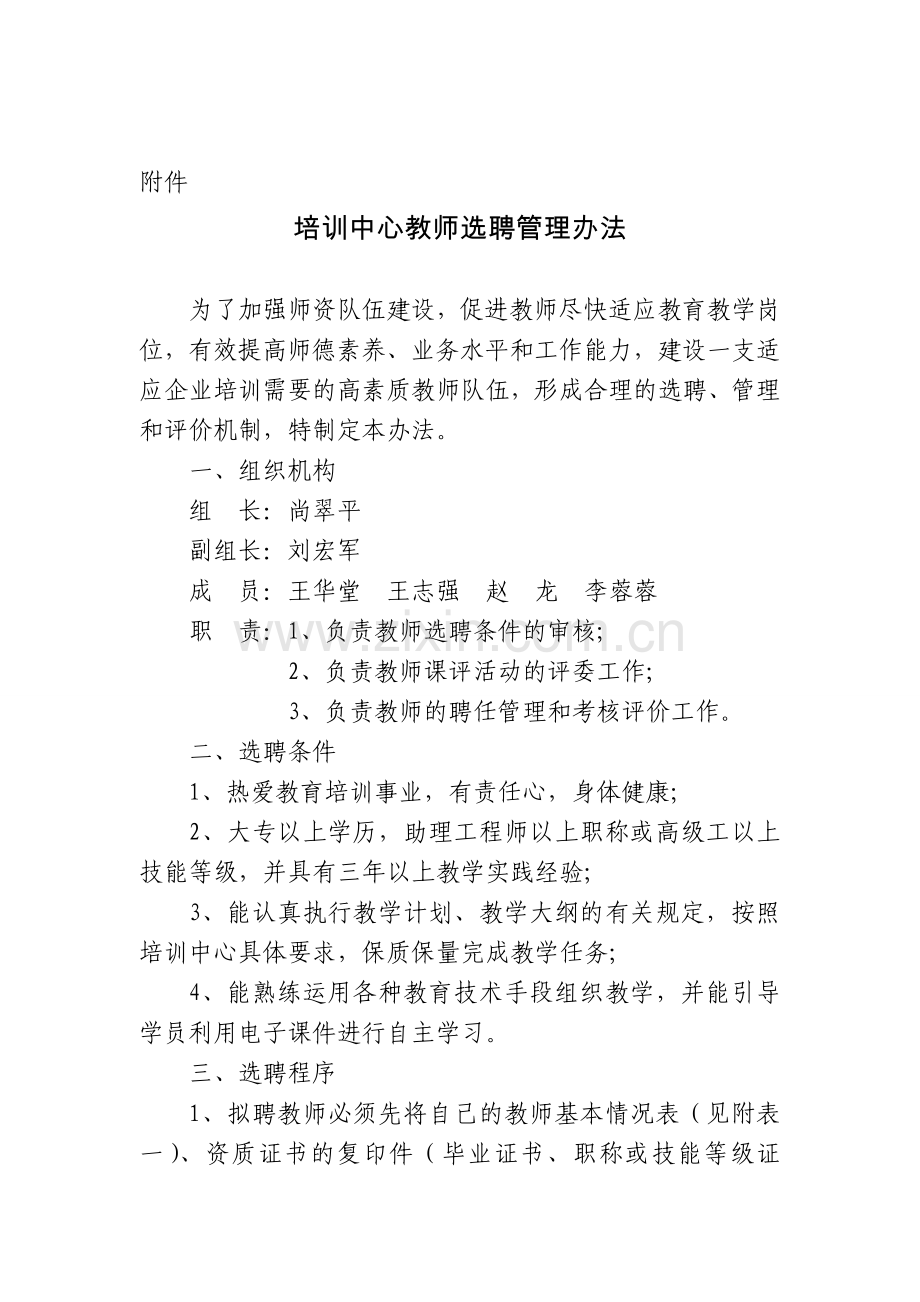 培训中心教师选聘管理办法.doc_第1页