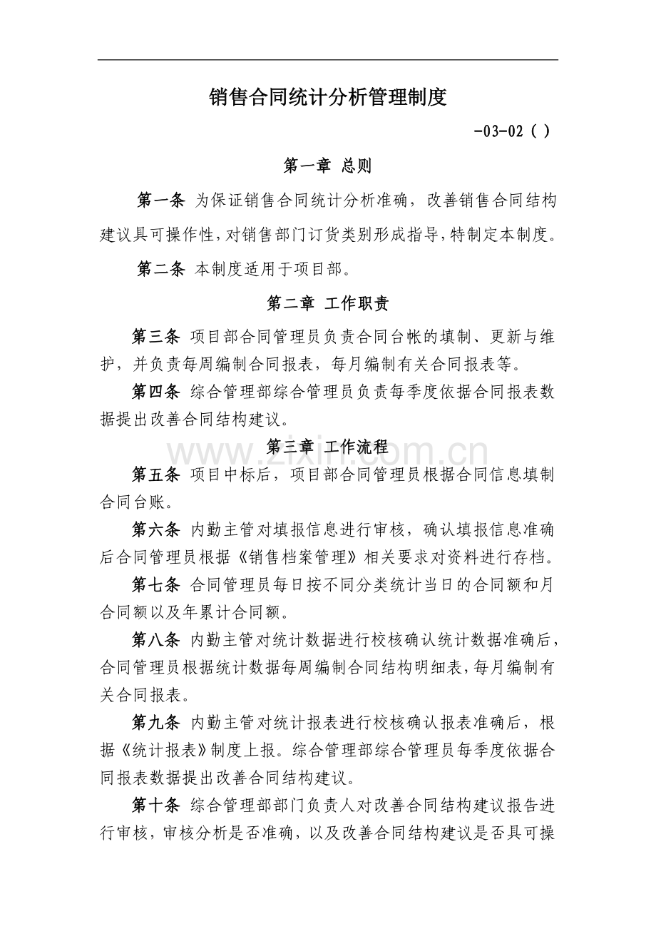 电力设备公司销售合同统计分析管理制度模版.doc_第1页