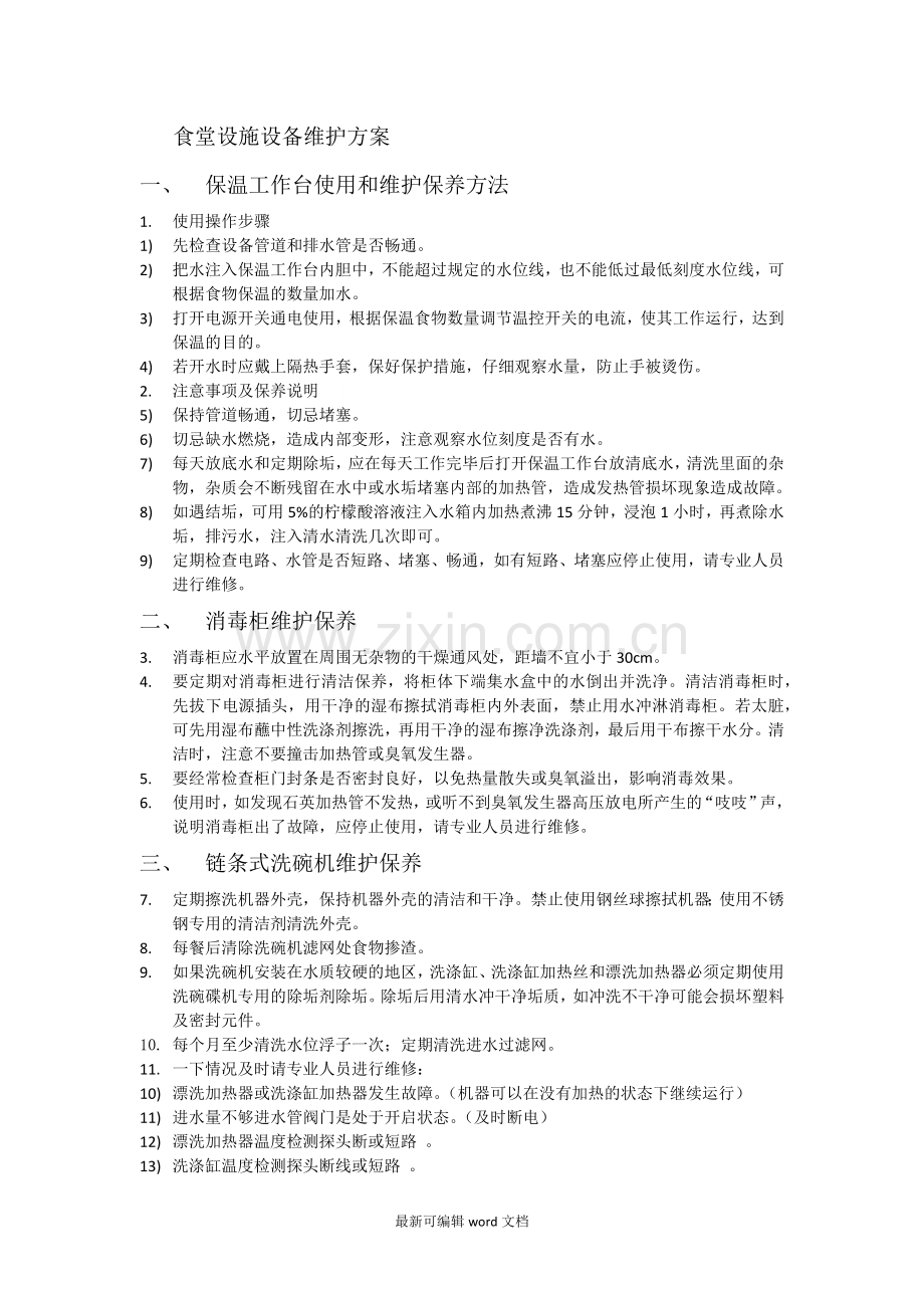 食堂设施设备维护方案.doc_第1页