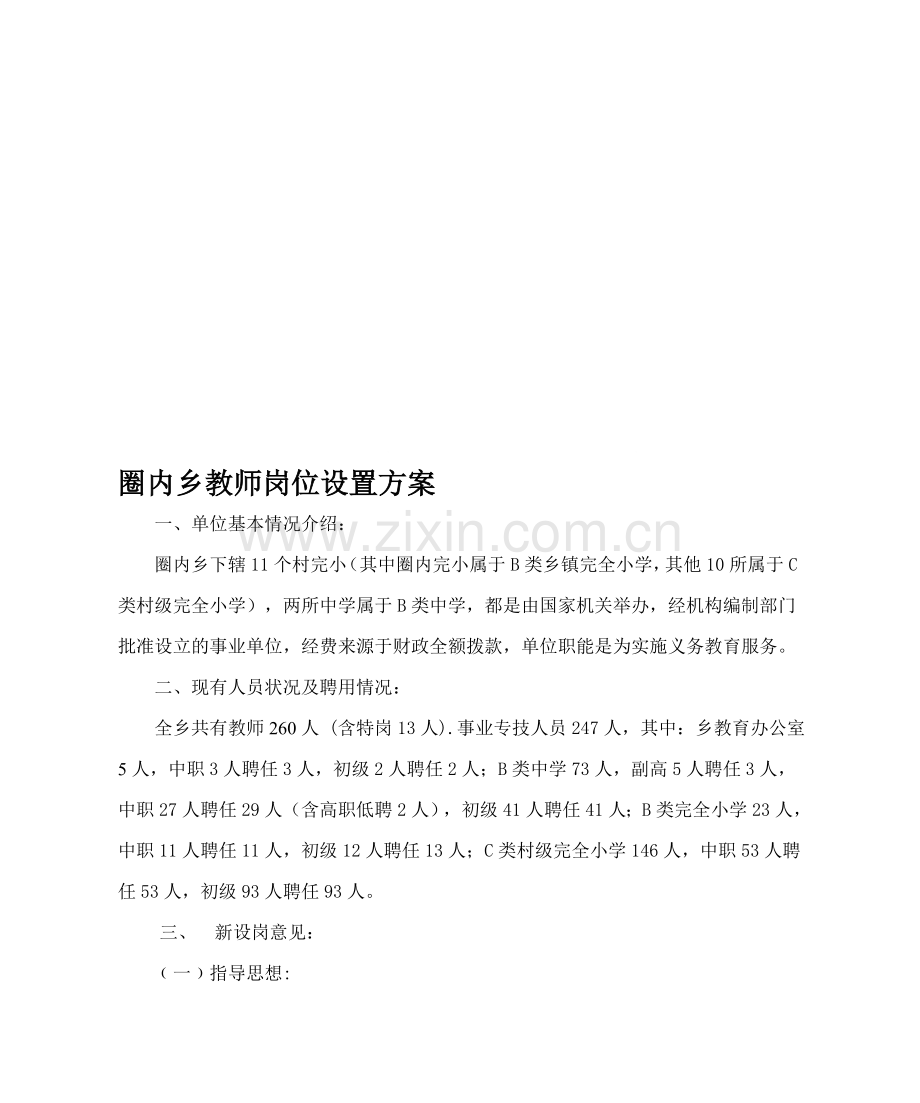 圈内乡教育办岗位设置实施方案.doc_第1页