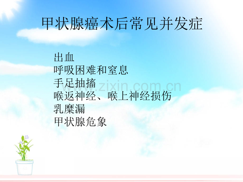 甲状腺癌术后并发症的-护理.ppt_第2页