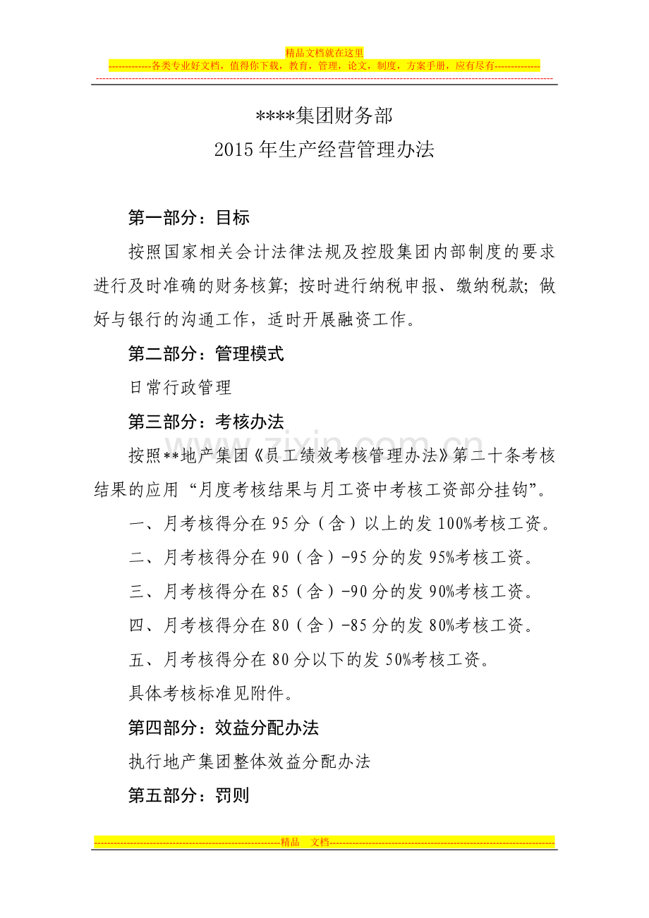 财务部2015年生产经营管理办法.doc_第1页
